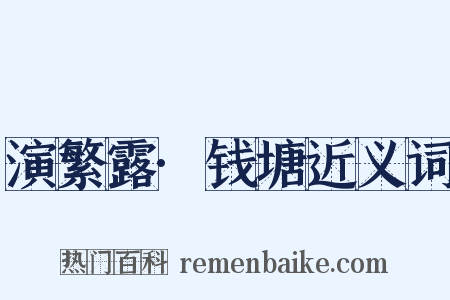 演繁露·钱塘近义词是什么意思的图片